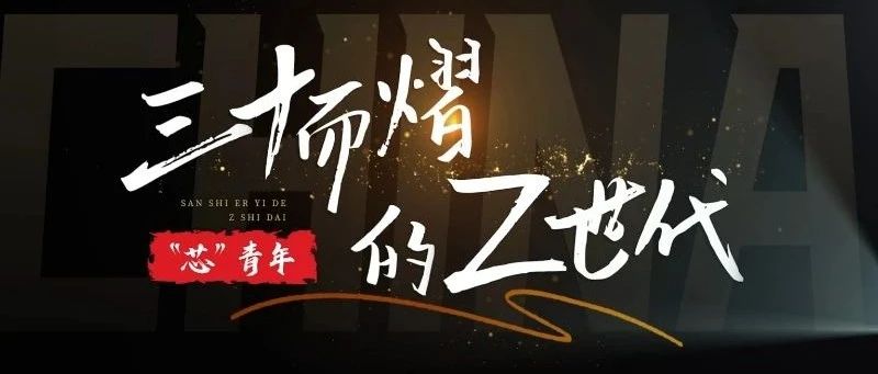 五四特辑 | 三十而熠的 Z 世代