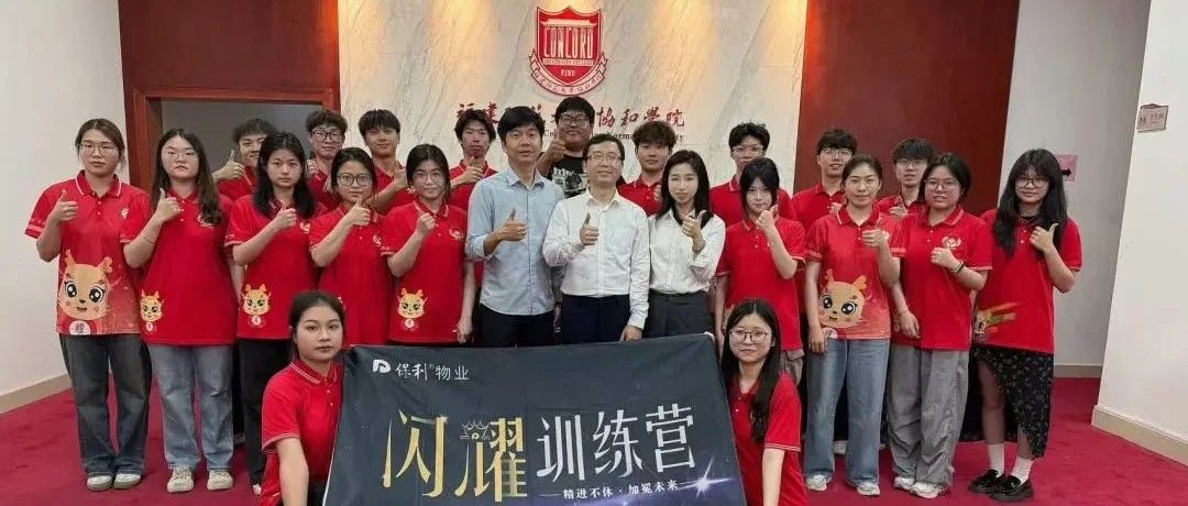 培训·人文│第四届保利协和学院优才学子第三讲