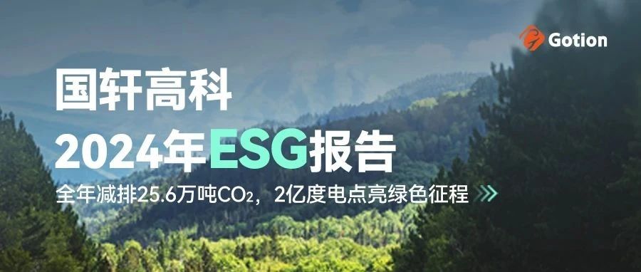 一图读懂国轩高科2024年度ESG报告