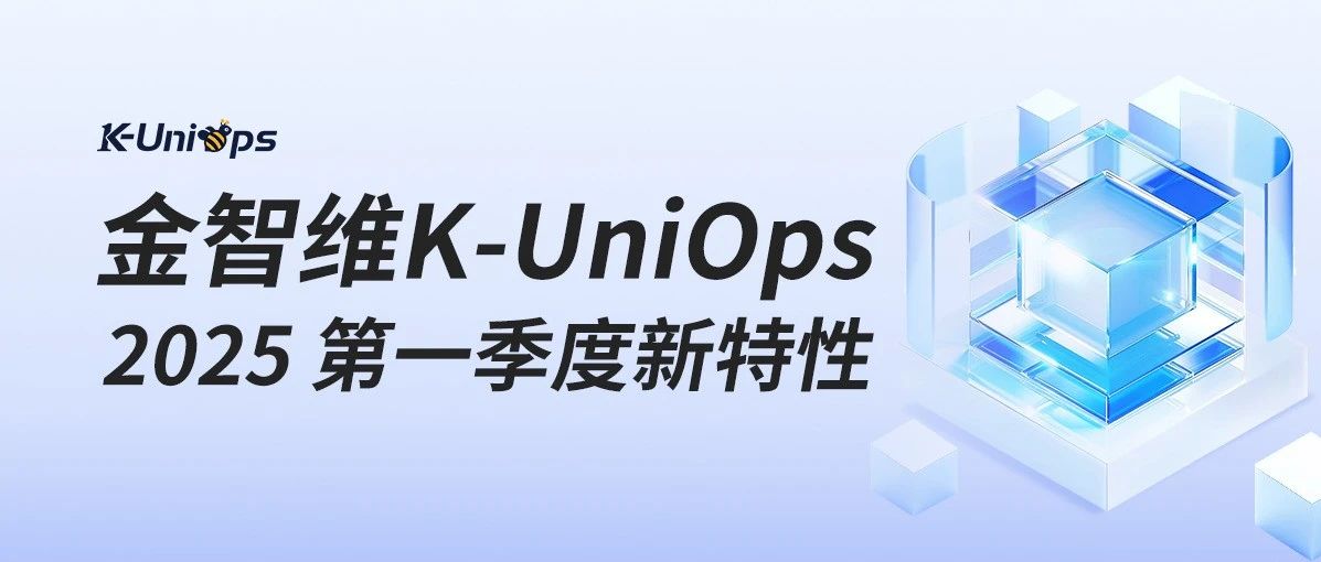 金智维K-UniOps升级指南，这些新特性值得关注
