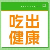 注意!请收下这份五一健康出行指南!做好这几点,慢性病人也能吃好、玩好!