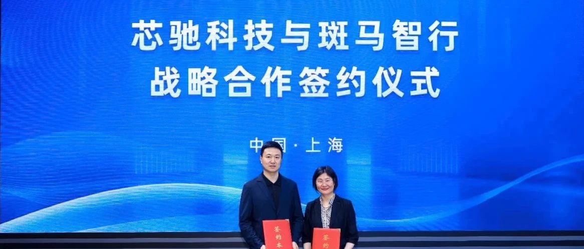 上海车展｜斑马智行与芯驰科技深化战略合作，共塑智能汽车软硬件新生态