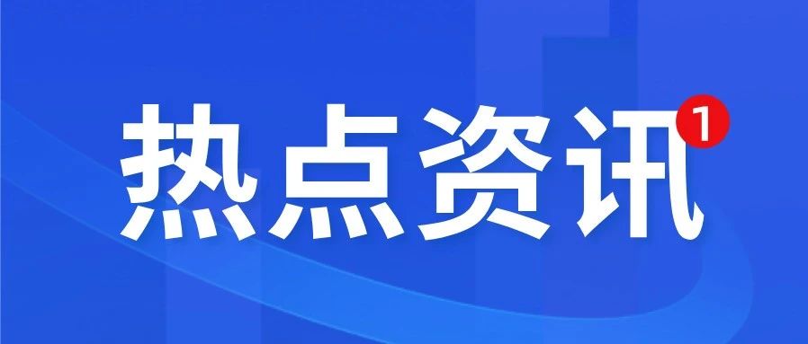 关注！两省一市被通报，原因竟是……