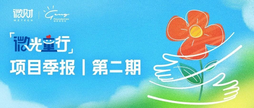 40次入户探访，3次社会融合活动 |「微光童行」项目季报 02