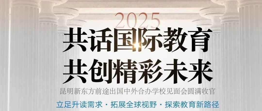 共话国际教育 共创精彩未来