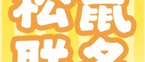 100%得限定镜灵!三只松鼠X月圆之夜联动开启!