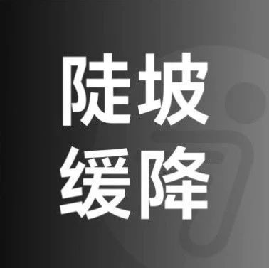 Tech Talk | 穿梭大街小巷，为何需要陡坡缓降？