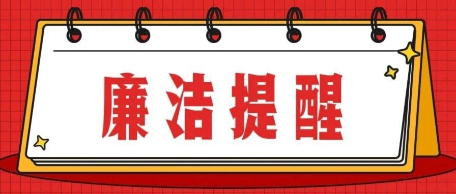 廉洁提醒 | 中央纪委国家监委公开通报十起违反中央八项规定精神典型问题
