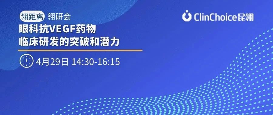 探索未来“视”界： 眼科抗VEGF药物临床研发的突破和潜力研讨会