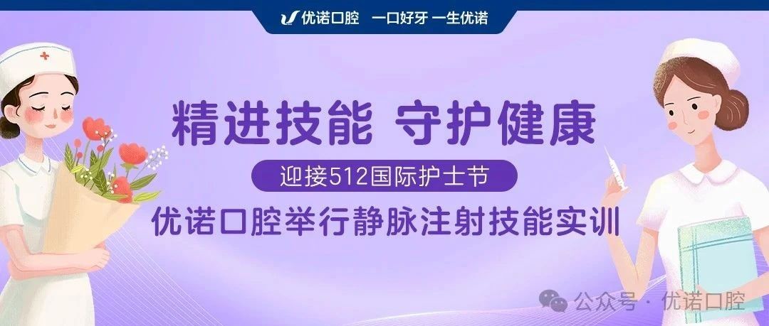 精进技能 守护健康 | 迎接512国际护士节 优诺口腔举行静脉注射技能实训