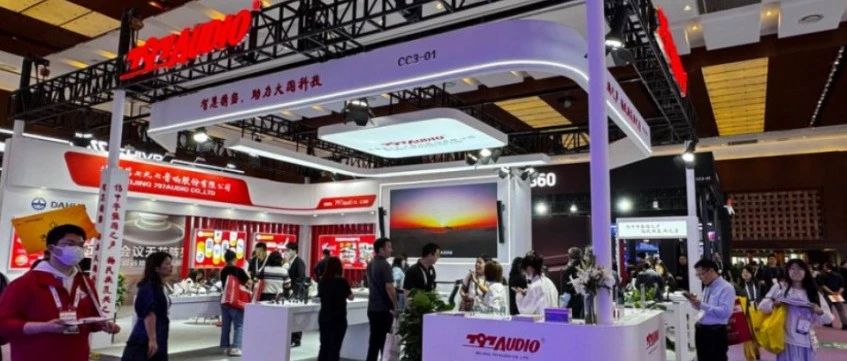 七九七音响精彩亮相 2025北京 InfoComm China