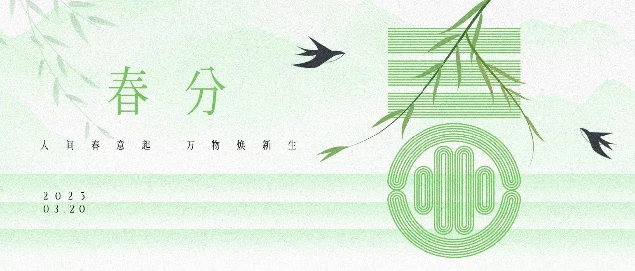 春分已至，万物生辉
