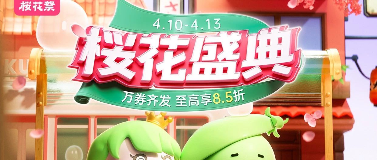【2025·樱花季】盛典开幕，万券齐发！领券后下单，到手至高8.5折~