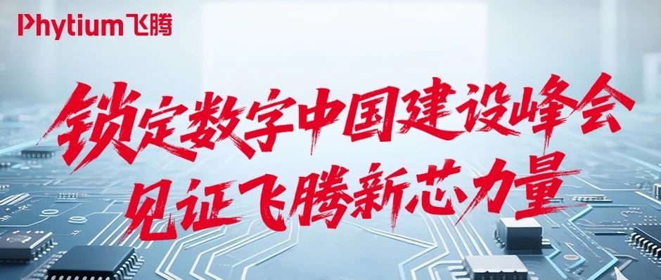 倒计时1天！与飞腾共赴硬核科技盛宴！