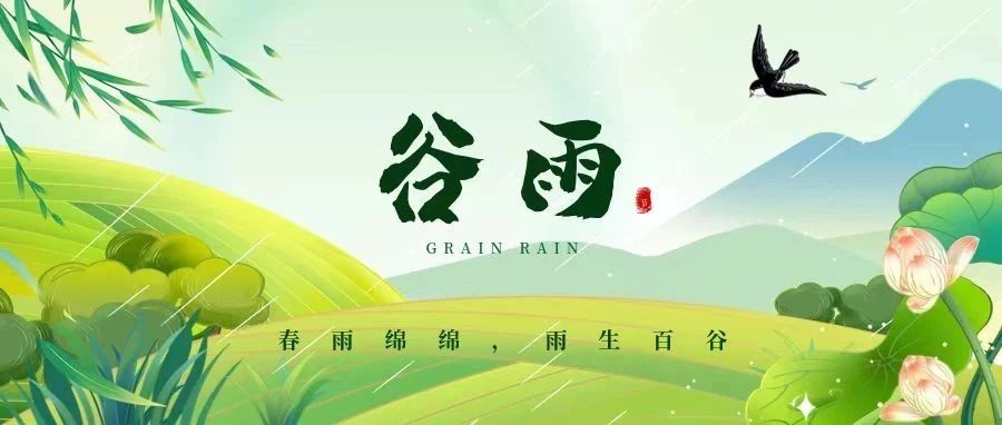 谷雨 | 不负春光与时行