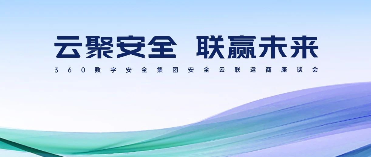 数十家合作伙伴获“联营联运”认证！360安全云生态再扩容