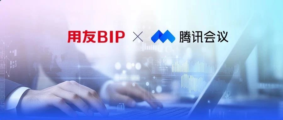 高效营销，快速回款！用友BIP x 腾讯会议