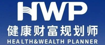 新寿险 新职业——泰康人寿保险HWP招聘