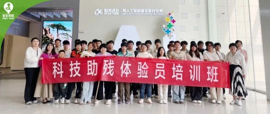 宜生动态丨安徽省首期科技助残体验员培训班顺利举办