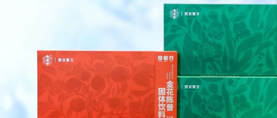 健海科技「君自东方x今花堂」黑茶震撼首发，院士领衔的国家级实验室成果，天然、时尚、科技享瘦！