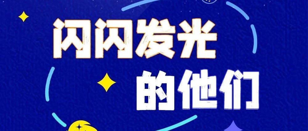 “五一”特辑丨敬平凡，敬不凡，致『闪闪发光的他们』