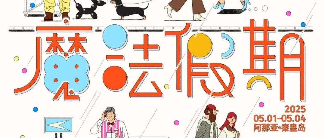 gogogo！阿那亚五一魔法假期即将启程，80+场活动抢先看