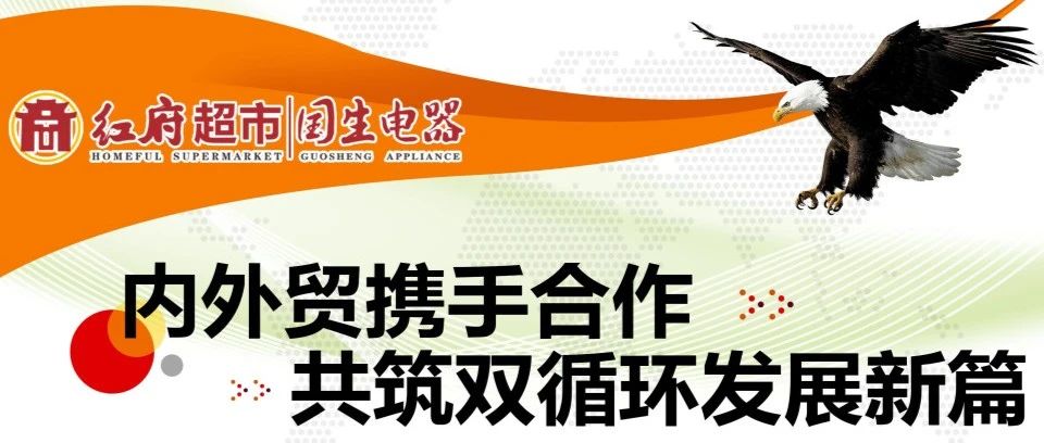 内外贸易携手合作——共筑双循环发展新篇