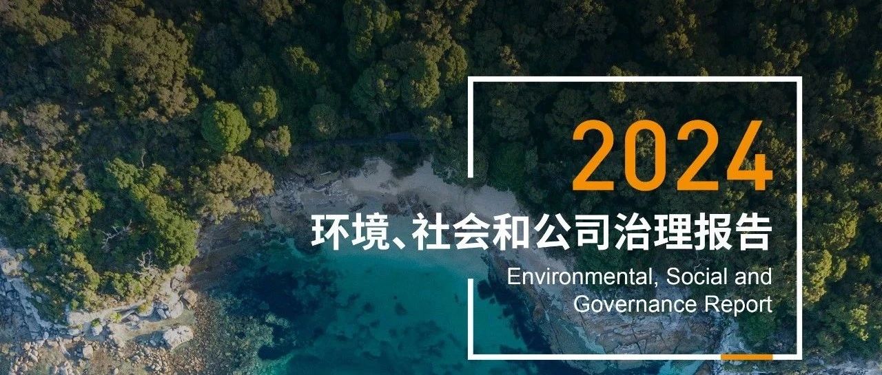 【重磅发布】金发科技发布2024年环境、社会和公司治理（ESG）报告