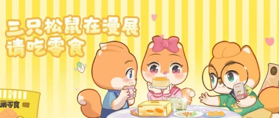 文末有礼 | 三只松鼠空降2025微博游戏动漫展，开启零食投喂计划！