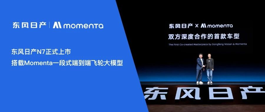 东风日产N7正式上市，搭载Momenta一段式端到端飞轮大模型