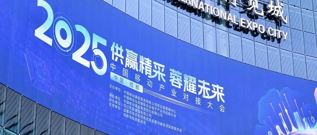 恒为科技亮相2025中国移动产业对接大会，以创新成果赋能行业高质量发展