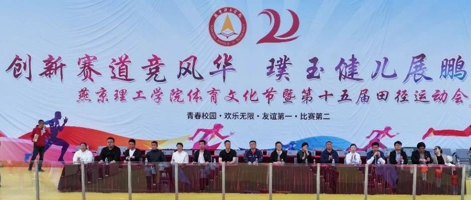 燕京理工学院第十五届田径运动会暨体育文化节嘉年华圆满闭幕