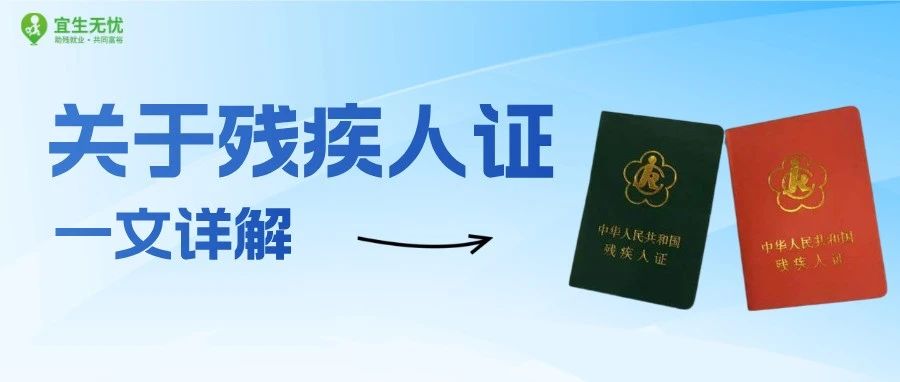 政策解“忧”丨收藏级！2025年最全残疾人证百科宝典