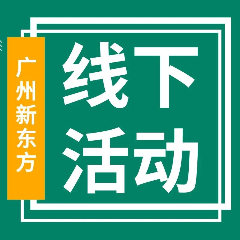 5月18日志愿填报指导咨询会,省实/执信/广雅/铁一等100多所热校招办老师到场1v1咨询!
