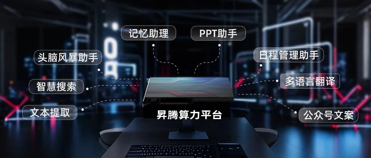 中科创达旗下创思远达携手昇腾赋能AIPC应用创新