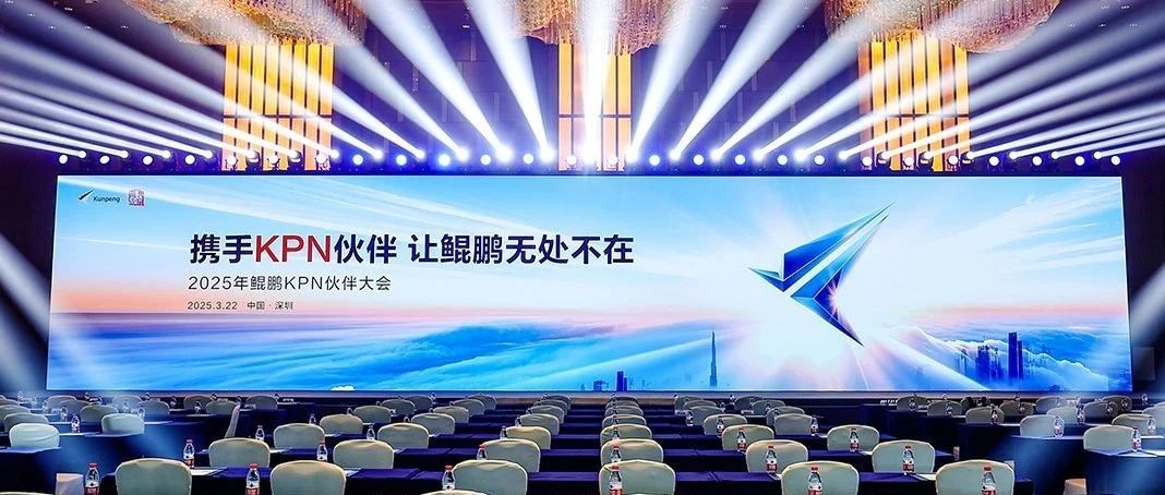 鲲鹏展翅，创新无限！恒为科技携手鲲鹏共筑数字安全新基石