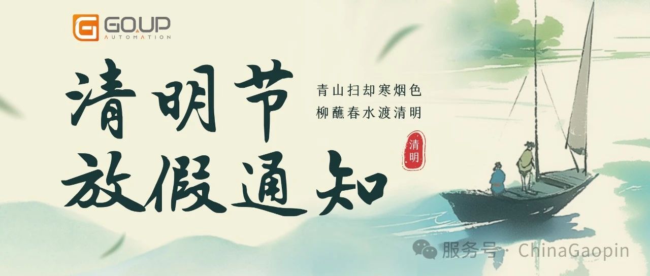 清明放假通知|高品自动化