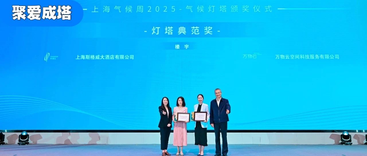 上海气候周“气候灯塔”典范奖get｜聚爱成塔