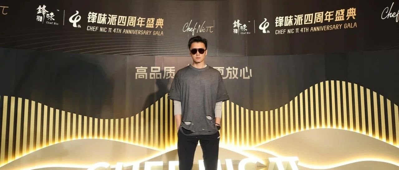新食代启示录丨「锋味派」四周年盛典，解码品牌发展新篇章