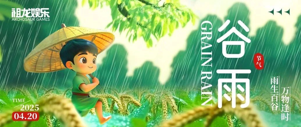 雨生百谷  万物逢时