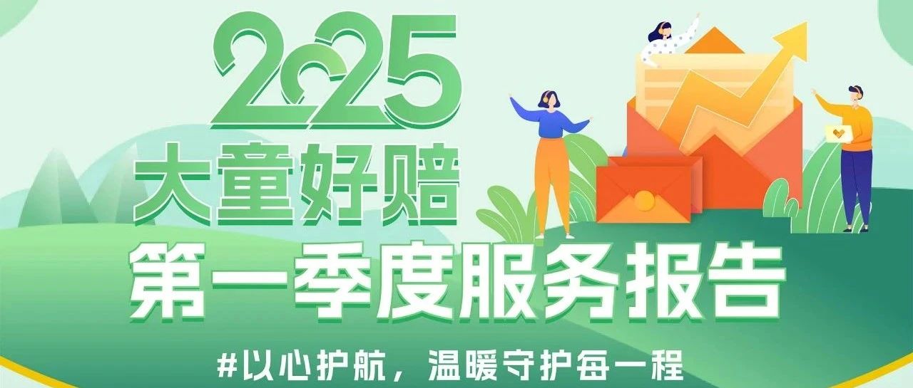 大童好赔2025年一季度理赔服务报告