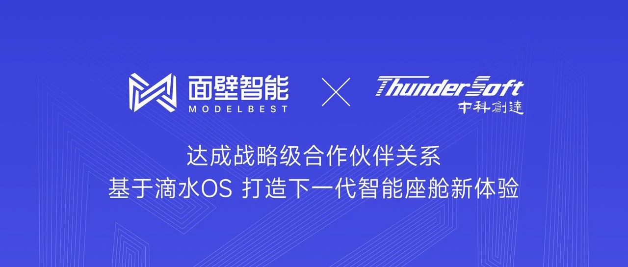 中科创达与面壁智能达成战略合作  基于滴水OS打造下一代智能座舱新体验