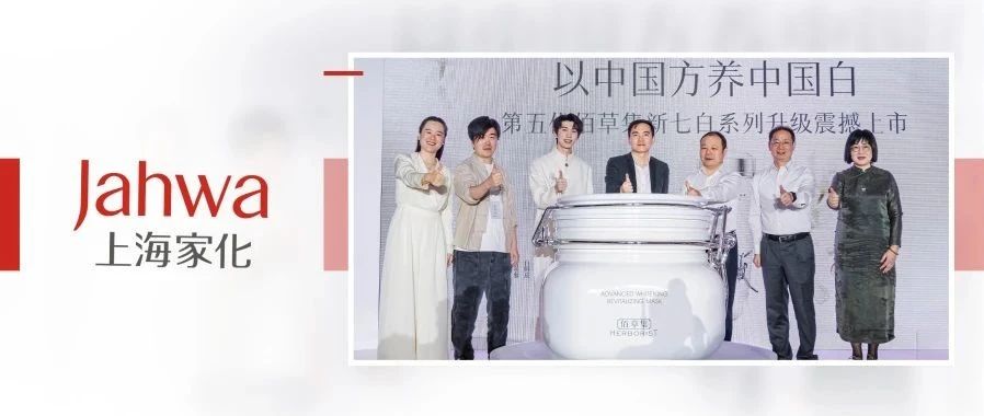 两抹中国白跨越千年的邂逅 佰草集开启中式根源养白新时代