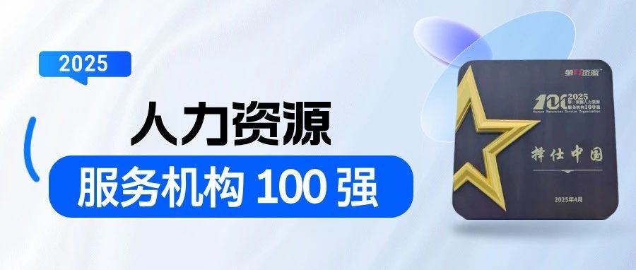 荣誉时刻丨择仕中国荣膺 “第一资源2025人力资源服务机构100强”！