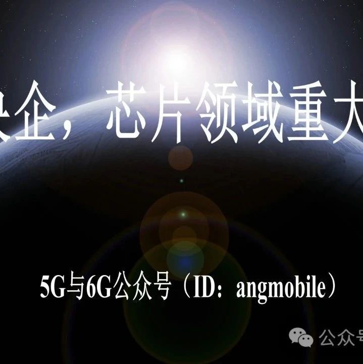 通信央企，芯片领域重大动作！