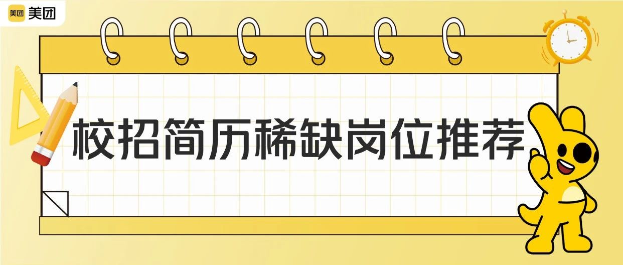 美团这些春招岗位非常缺简历！机会很大！