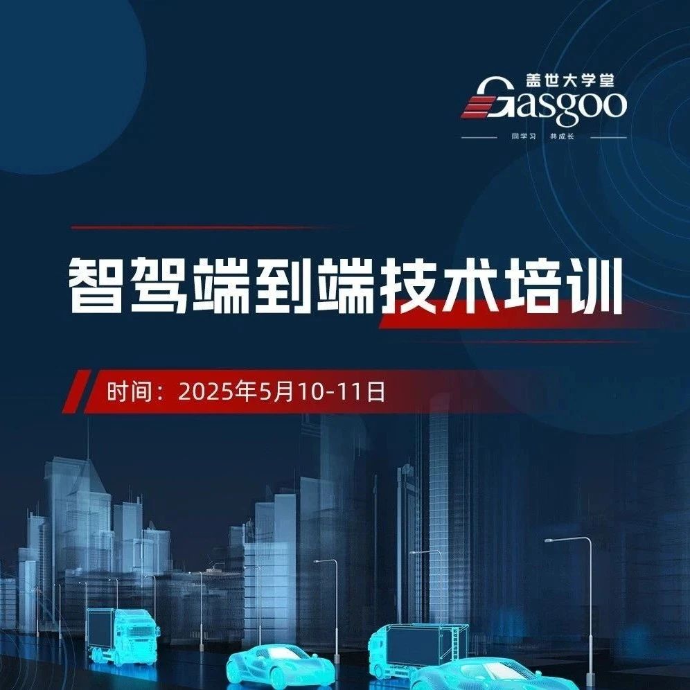 端到端智能驾驶核心技术全景：从BEV感知到4D自动标注实战 | 盖世大学堂