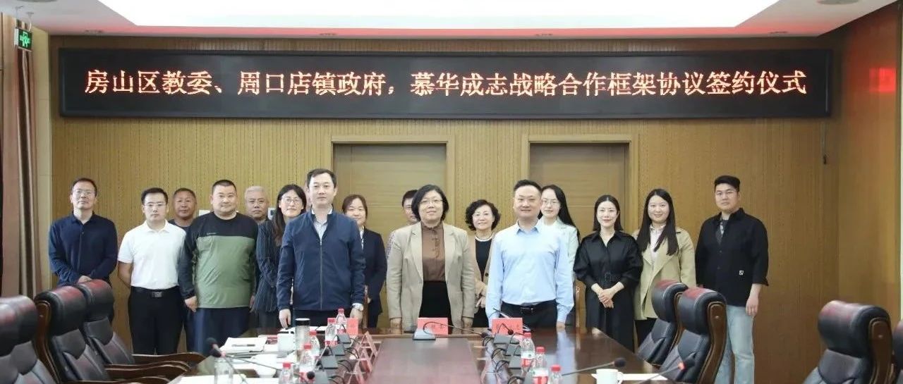 慕华成志与房山区教委和周口店镇政府携手重新定义研学旅行