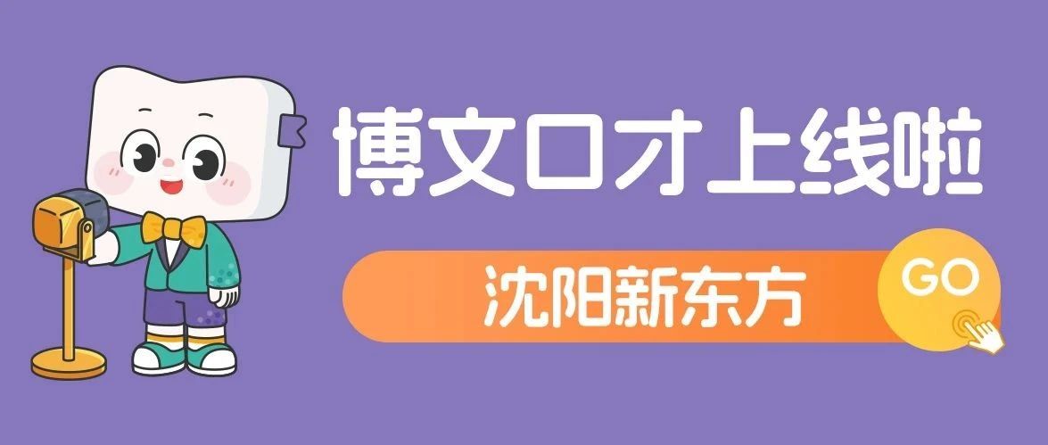 【正式上线】新东方口才素质课程！让孩子自信表达！