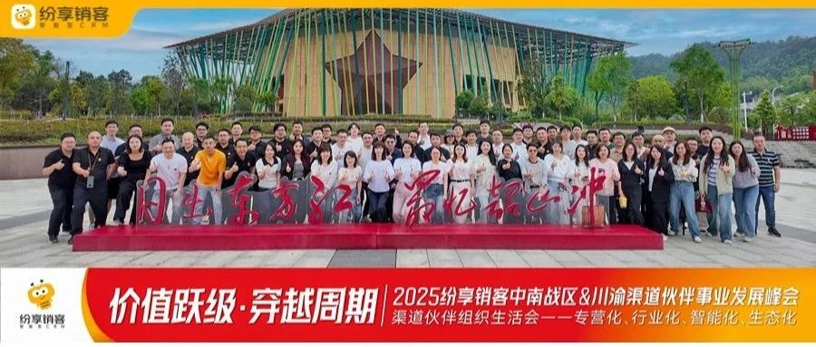 【价值跃级·穿越周期】纷享销客中南战区及川渝渠道伙伴事业发展峰会成功举行